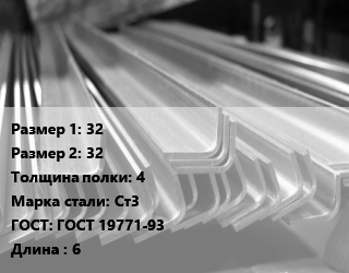 Уголок гнутый холоднокатаный 32х32х4 Сталь: Ст3 ГОСТ: ГОСТ 19771-93 L=6, м/д, под заказ цена от 71800 Тг / т, где купить, условия доставки в Алматы и Алматинской области